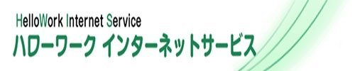 ハローワークインターネットサービスバナー
