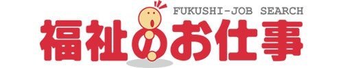 福祉のお仕事バナー