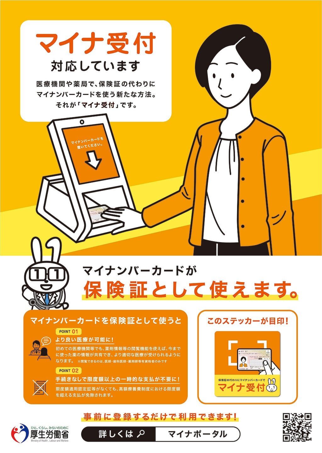 当院では、マイナ受付に対応しています。