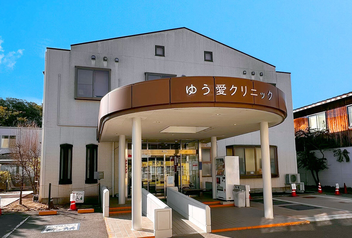ゆう愛クリニック外観写真